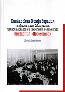 Kavkazskai︠a︡ Konfederat︠s︡ii︠a︡ v ofit︠s︡ialʹnykh deklarat︠s︡ii︠a︡kh, taĭnoĭ perepiske i sekretnykh dokumentakh dviz︠h︡enii︠a︡ "Prometeĭ"