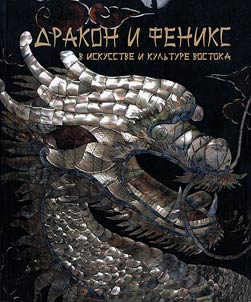 Dragon and phoenix in Eastern art and culture