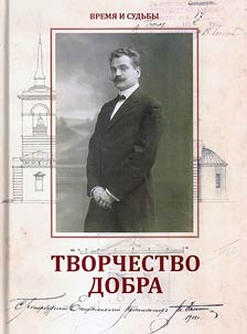 Tvorchestvo dobra. Peterburgskiĭ arkhitektor Andreĭ Petrovich Aplaksin (1879-1931)