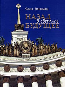 Nazad v svetloe budushchee. Ansamblʹ VSKhV-VDNKh-VVT︠S︡