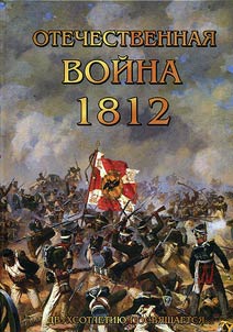 Patriotic War of 1812: marking the 200th anniversary...