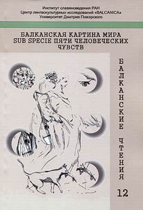 Balkanskie chtenii︠a︡- 12. Balkanskai︠a︡ kartina mira sub specie pi︠a︡ti chelovecheskikh chuvstv