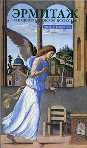 The Hermitage. The West European art: essay - guide