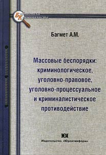 Mass disorders: criminological, criminal and legal, criminal and procedural and forensic opposition