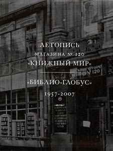 The chronicle of store #120 Book World – Biblio-Globus. 1957-2007