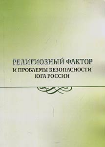 Religioznyĭ faktor i problemy bezopasnosti I︠u︡ga Rossii