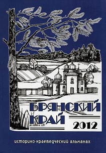 Bri︠a︡nskiĭ kraĭ 2012