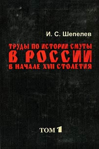 Works on the Time of Troubles in Russia in the beginning of the XVIIth century