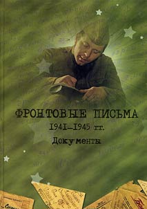 Front-line letters. 1941 - 1945