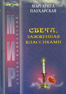 Candle lit by classical writers