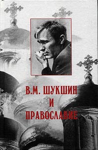 V.M.Shukshin i pravoslavie