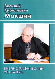 Vasiliĭ Kirillovich Mokshin