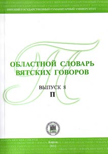 Regional dictionary of Viatka dialects