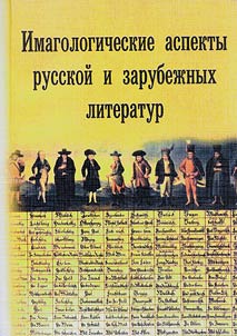 Image studies in Russian and foreign literatures