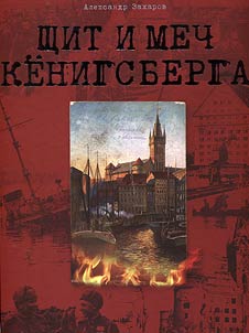 Shchit i mech Kenigsberga