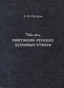 Syntax of the Russian spiritual poetry