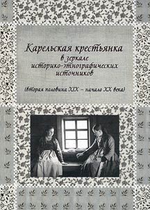 Karelia peasant woman in historical-ethnographic sources (at the second half of the XIX century – early XX century)