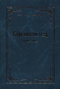 Sinodiki Tulʹskoĭ gubernii. Efremovskiĭ uezd (1605-2012)