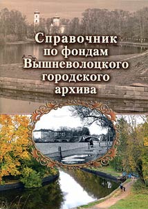 Reference book upon funds of Vyshnii Volochek Municipal Archives