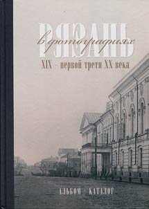 Ryazan in photos of the XIXth century - the first third of the XXth century
