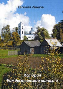 History of Rozhdestvenskaya Volost