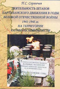 Activity of headquarter staffs of guerilla movement in the Great Patriotic War of 1941-1945 at the territory of Kalinin Oblast
