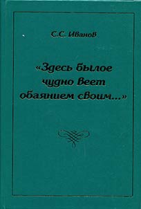 "Здесь былое чудно веет обаянием своим..."