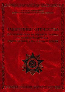 Защитники Отечества