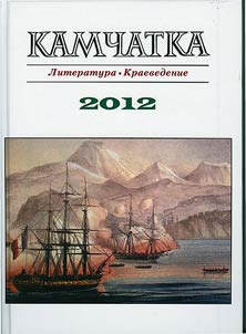 Kamchatka. Literature. Local lore studies. 2012