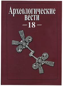 Arkheologicheskie vesti