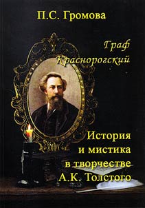 Graf Krasnorogskiĭ. Istorii︠a︡ i mistika v tvorchestve A.K. Tolstogo