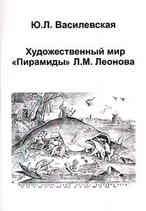 Художественный мир «Пирамиды» Л.M. Леонова