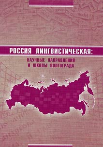 Rossii︠a︡ lingvisticheskai︠a︡: nauchnye napravlenii︠a︡ i shkoly Volgograda