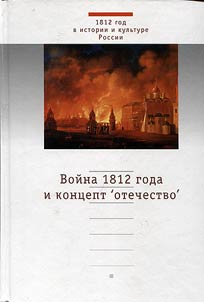 The Patriotic War of 1812 and "motherland" concept