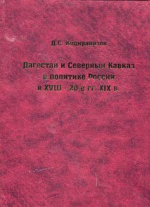Dagestan i Severnyĭ Kavkaz v politike Rossii v XVIII – 20-e gody XIX v.