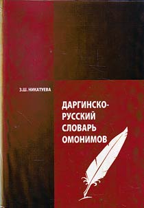 Darginsko-russkiĭ slovarʹ omonimov