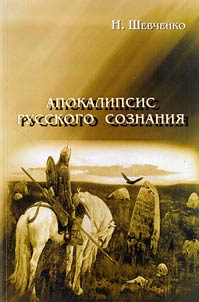Apokalipsis russkogo soznanii︠a︡