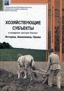 Khozi︠a︡ĭstvui︠u︡shchie subʺekty agrarnogo sektora Rossii: istorii︠a︡, ekonomika, pravo