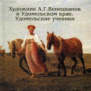 Khudoz︠h︡nik A.G. Venet︠s︡ianov v Udomelʹskom krae