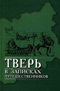 Tverʹ v zapiskakh puteshestvennikov XVI-XIX vekov