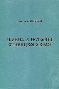 Names in history of Staritsky District