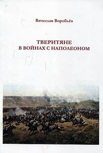 Tveriti︠a︡ne v voĭnakh s Napoleonom