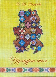 Udmurt kyl: dyshetskon kniga