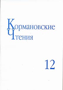 Kormanovskie chtenii︠a︡