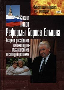 Reformy Borisa Elʹt︠s︡ina (sozdanie rossiĭskogo nomenklaturno-oligarkhicheskogo postindustrializma)