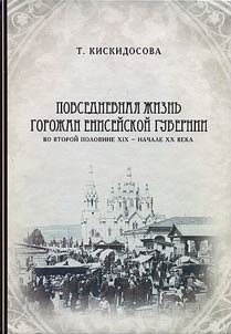 Повседневная жизнь горожан Енисейской губернии во второй половине XIX – начале XX века