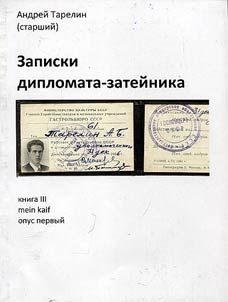 Записки дипломата-затейника