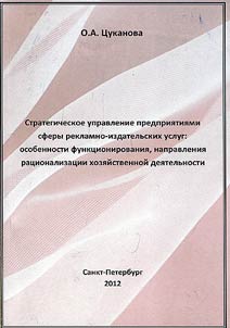 Strategicheskoe upravlenie predprii︠a︡tii︠a︡mi sfery reklamno-izdatelʹskikh uslug