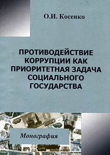 Protivodeĭstvie korrupt︠s︡ii kak prioritetnai︠a︡ zadacha sot︠s︡ialʹnogo gosudarstva