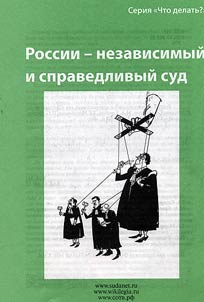 Independent and fair court in Russia